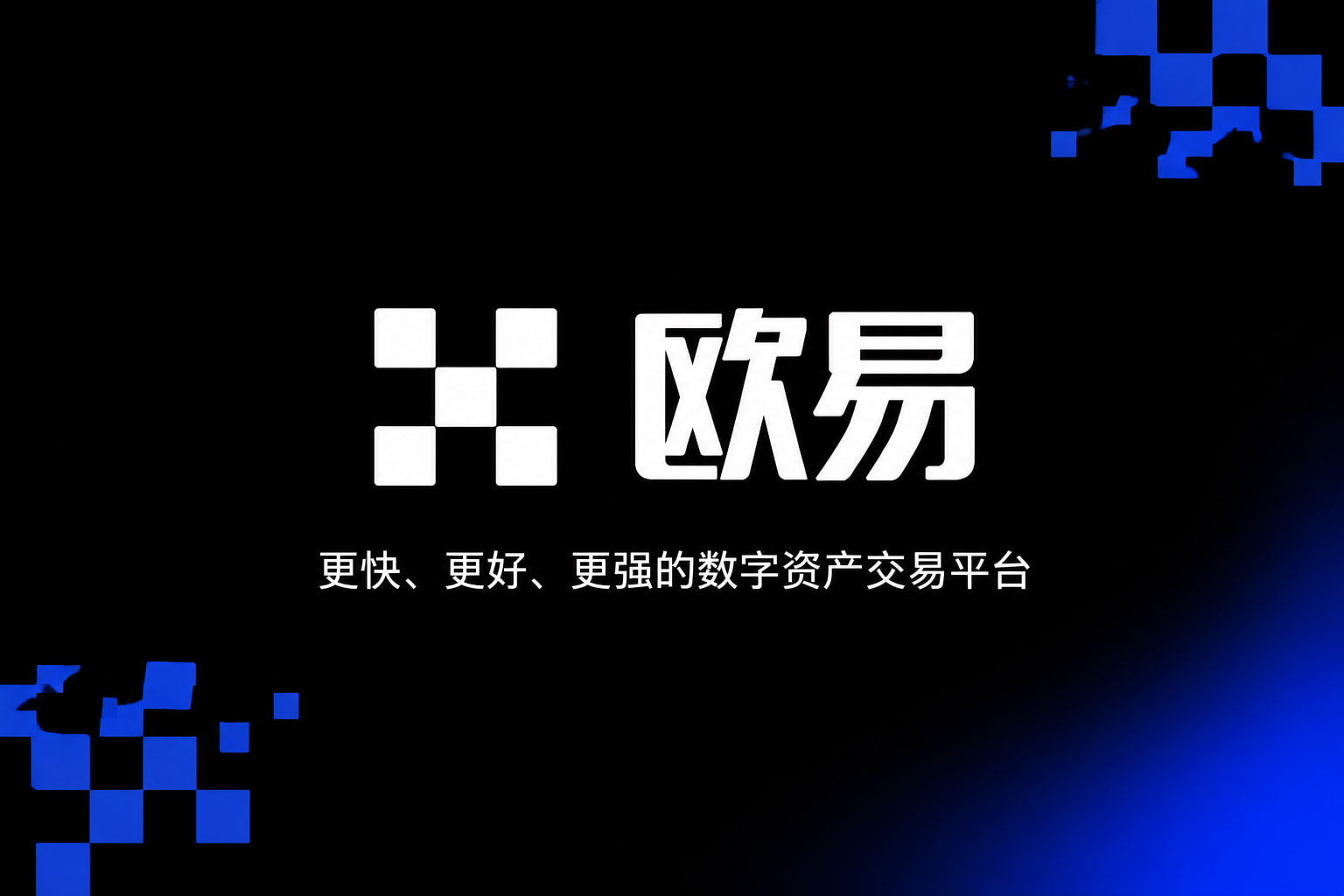 欧交易所app官方网站入口交易平台展示